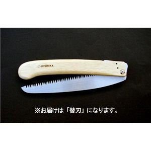 「ヒシカ印」 替刃式折込鋸 180mm 替刃