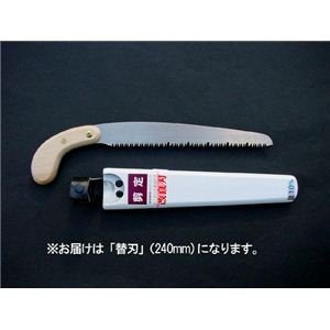 「ヒシカ印」 替刃式剪定鋸 改良刃 240mm 替刃